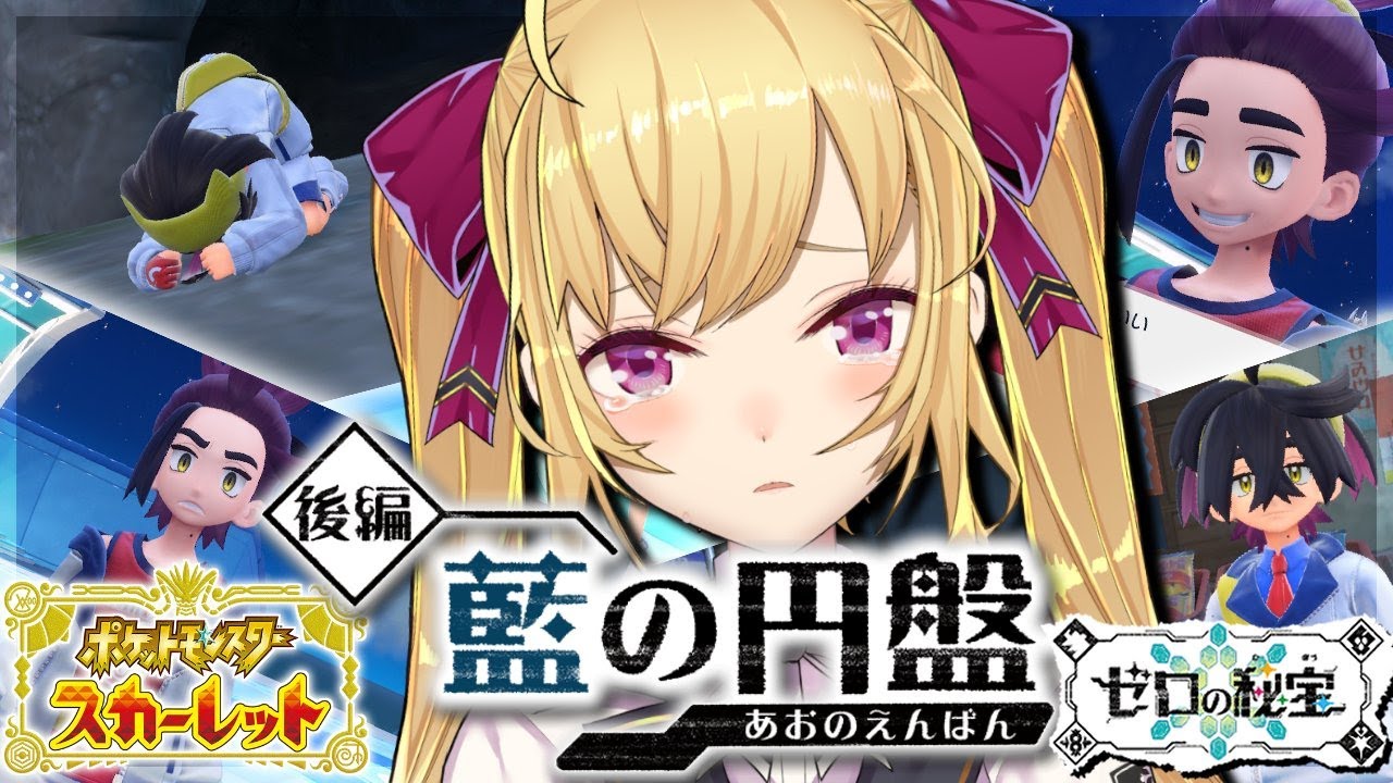 【ポケモン】#ポケットモンスタースカーレット 藍の円盤 DLC突入🍎15【にじさんじ/鷹宮リオン】