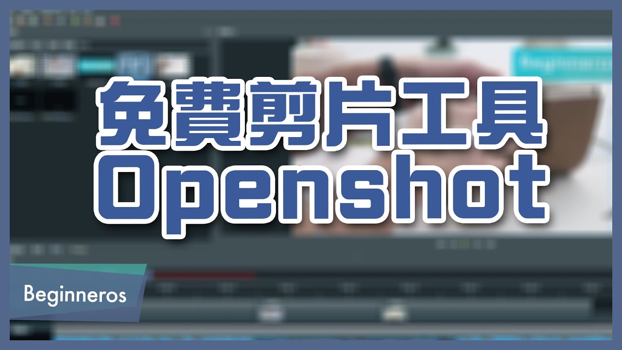 免費剪片工具 Openshot 教學