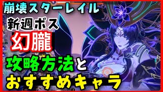 新週ボス!【崩壊スターレイル】「不死の神実・幻朧(げんろう)」攻略!おすすめパーティやデバフ対策など【崩スタレ、原神Vtuber】無課金初心者向け攻略解説 景元、刃、ヴェルトおすすめ