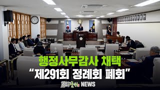 행정사무감사 채택 ... 제291회 정례회 폐회