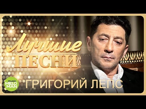 Григорий Лепс  -  Лучшие песни @MELOMAN-MUSIC