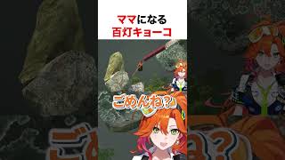 ママになる百灯キョーコ【ホロライブ】#shorts