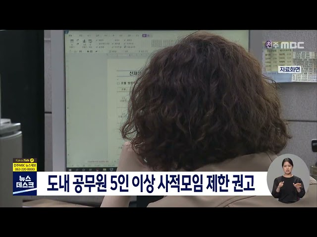도내 공무원 5인 이상 사적모임 제한 권고