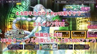 まおりゅう　4.5周年スカウトPart5 新キャラ　エルメシア評価