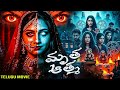 మృత ఆత్మ MRUTHA AATHMA Telugu Horror Movie Superhit Free Movie In Telugu