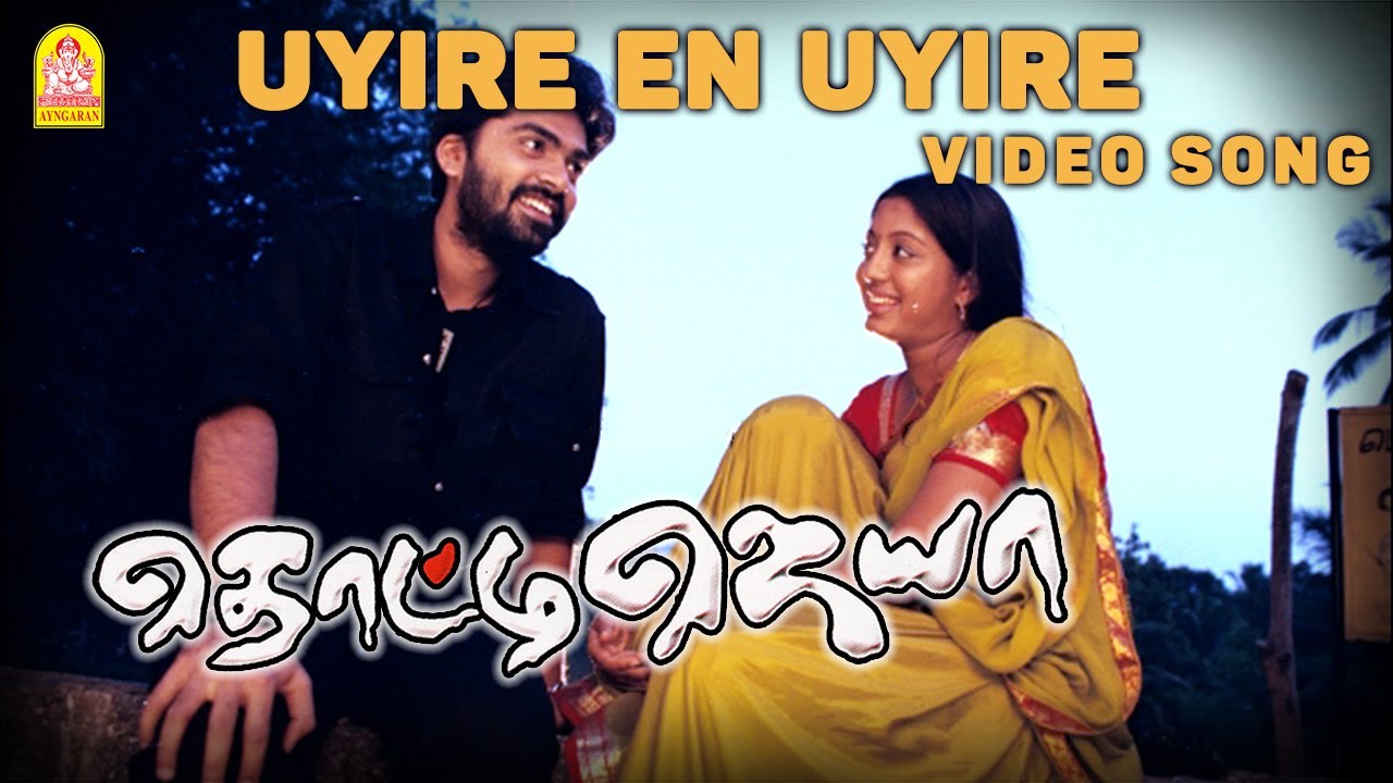 Uyire En Uyire Lyrics  | Thotti Jaya | Gopika, Silambarasan | Anuradha Sriram, Bombay Jayashree, Karthik | Harris Jayaraj