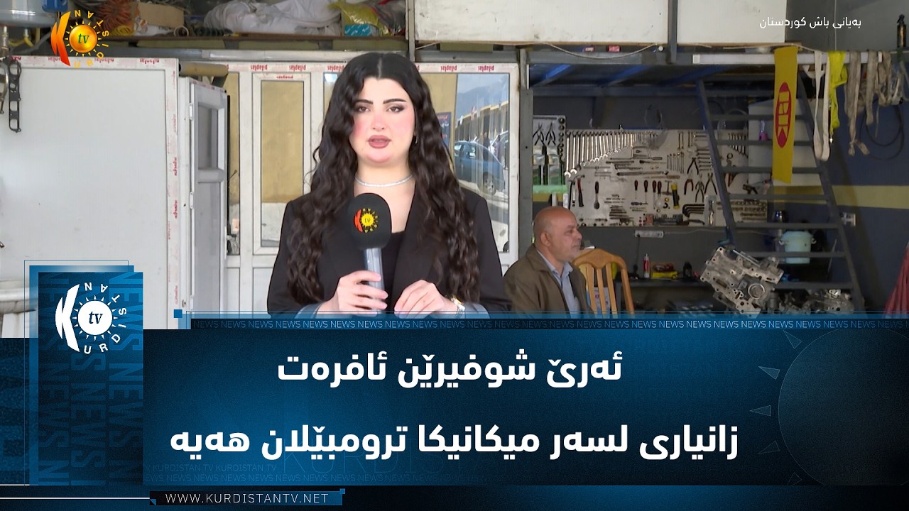ڤیدیۆ | دهۆک ..   ئەرێ شوفیرێن ئافرەت زانیاری لسەر میکانیکا ترومبێلان هەیە یان نە