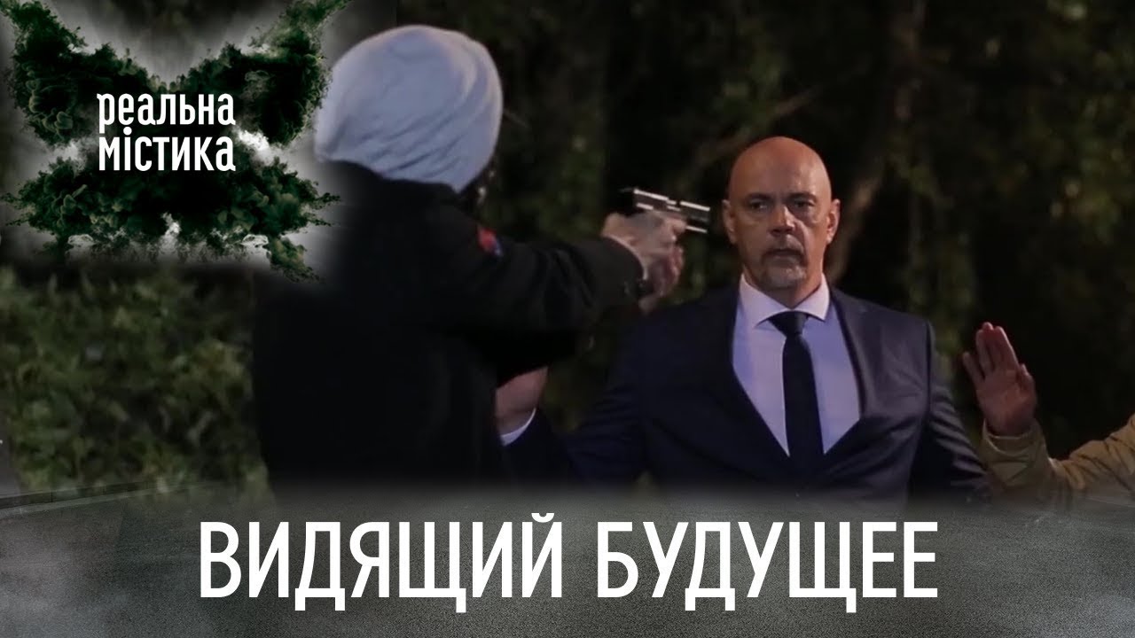 Реальная Мистика Новый Сезон 2022 Года