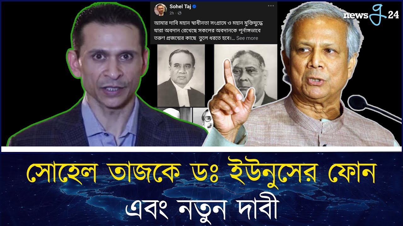 ইউনূস সরকারকে শুভকামনা জানালেন সোহেল তাজ | Sohel Taj | newsg24