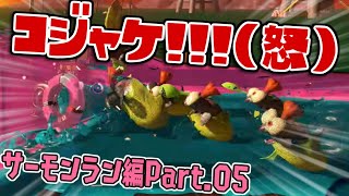 [実況]S05 ひたすらめったらコジャケがウザすぎる！【スプラトゥーン3】