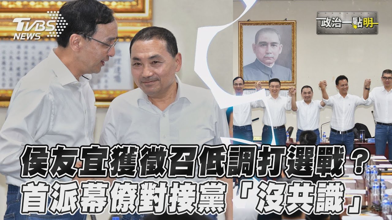 影音/侯友宜獲徵召低調打選戰? 首派幕僚對接黨「沒共識」