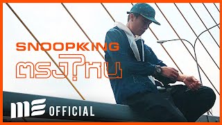 ตรงไหน – Snoopking