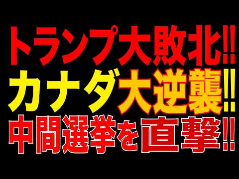 2026/10/25　トランプ大敗北!! カナダへの関税を一部撤廃!! カーニー政権が報復関税で大逆襲!! 中間選挙を直撃!! 共和党内からも反発!!