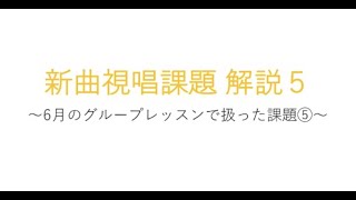 新曲視唱課題解説5 ~6月のグループレッスンで扱った課題⑤~のサムネイル