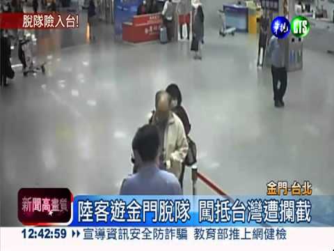 陸客脫隊闖台灣 松機及時攔截!