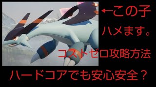 ジェッドラン　コストゼロの攻略方法？　奇跡のハードコア初捕獲