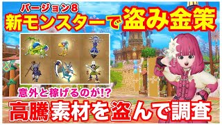 【ドラクエ10】サポで盗み金策！バージョン8の新モンスターで高騰素材を調査！【DQX】