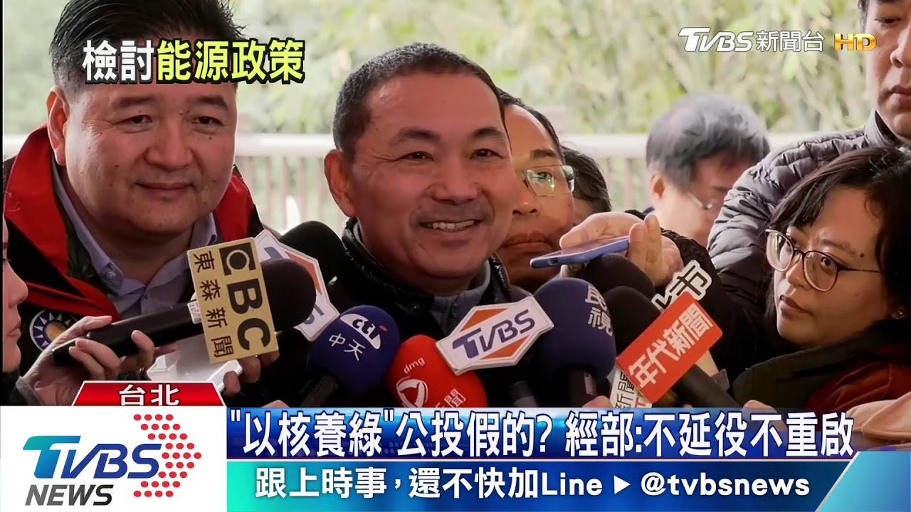 「以核養綠」公投假的？　經部：不延役不重啟