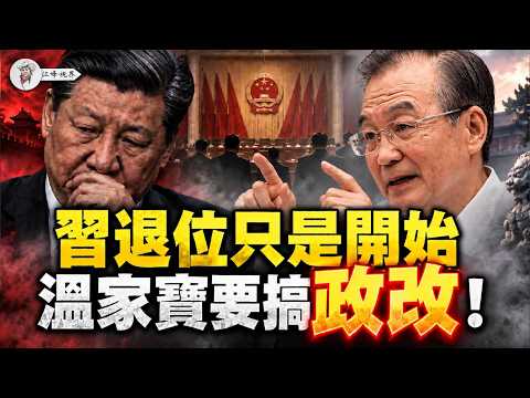 習近平の退位はただの第一歩？温家宝が「政治体制改革」を再始動！福建で官帽を外した人物、13名の省級大秘書が就任、五中の本当の大作戦がいま始まった！【江峰視界20260915第488期】
