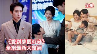 結婚5年，渣夫竟暗中設計讓灰姑娘試管懷上他和小三的孩子，她瞬間清醒果斷離婚，怎料意外懷上的孩子竟是首富總裁的種，渣男親眼看著她嫁入豪門悔斷腸！全集 #短剧 #情感 #反转 #爱情 #260217xx