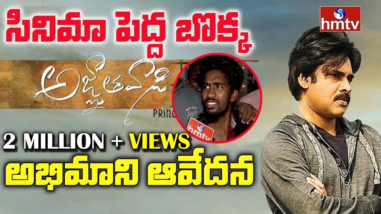 Pawan Kalyan Fans Shocking Response on Agnyaathavaasi Movie | hmtv