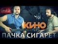 Кино (В. Цой) - Пачка сигарет | Аккорды и табы - Gitarin.ru 