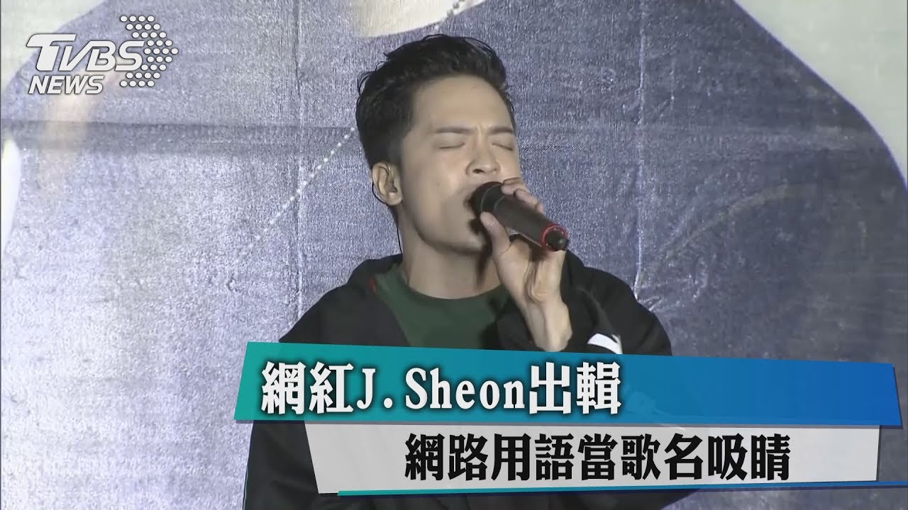網紅J.Sheon出輯 網路用語當歌名吸睛