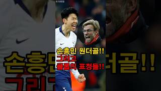 손흥민을 바라보는 클롭의 표정들!!
