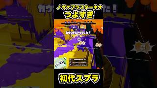 【初代スプラ】ノヴァブラスターネオつよすぎ #スプラトゥーン1#スプラ1 #splatoon#ノヴァブラスターネオ#初代スプラ#shorts