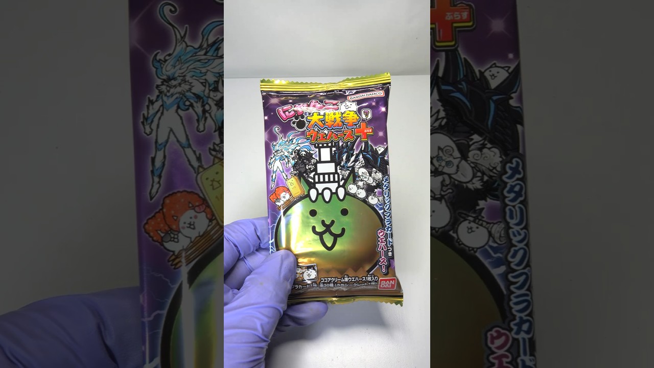 #にゃんこ大戦争 ウエハース 開封 ③ #battlecats #にゃんこゲームス #shorts #ネタ