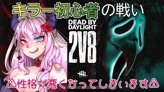 【DBD・キラー初心者】キラー初心者の戦い・・・性格悪くなっちゃうんだけど(´;ω;｀)【 #DBD #Vtuber 】