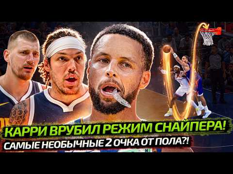 КАРРИ НЕ ПРОМАХИВАЕТСЯ! ГОРДОН СГОРЕЛ! | БРОСОК СПИНОЙ О ПАРКЕТ В НБА?! — Взял Мяч News