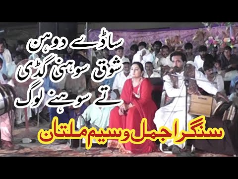 Sadi Zindagi De Do Hin Shok Soni Gaddi | Singer Ajmal Waseem | #PapooSalmanStudio03007548942