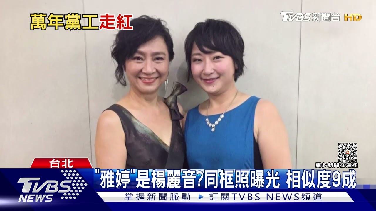 《人選之人》雅婷來了!真的不是楊麗音啦 本尊廖梨伶曝光合照好像