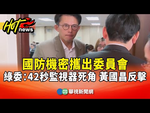 國防機密攜出委員會　綠委：42秒監視器死角　黃國昌反擊