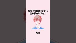 【職場の男性が密かに送る脈ありサイン5選】#shorts #職場恋愛 #恋愛心理学 #恋愛あるある #脈アリ