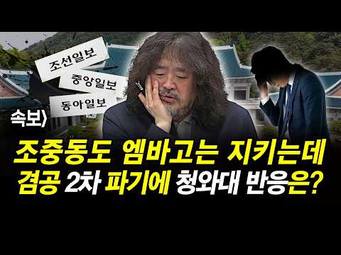 조중동도 엠바고는 지키는데.. 겸공 2차 엠파고 파기에 청와대 반응은?