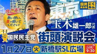 国民民主党街頭演説会 1月27日(火)9:30〜 @新橋駅SL広場