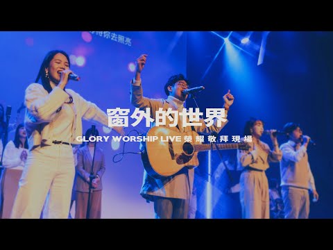 窗外的世界 World Outside Your Window｜Glory Worship 榮耀敬拜現場
