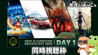🐤新作発表🐸#XBOX @ #gamescom Broadcast 2026 | Day 1｜2026.8.26 同時視聴枠【#もずとはゃにぇ】