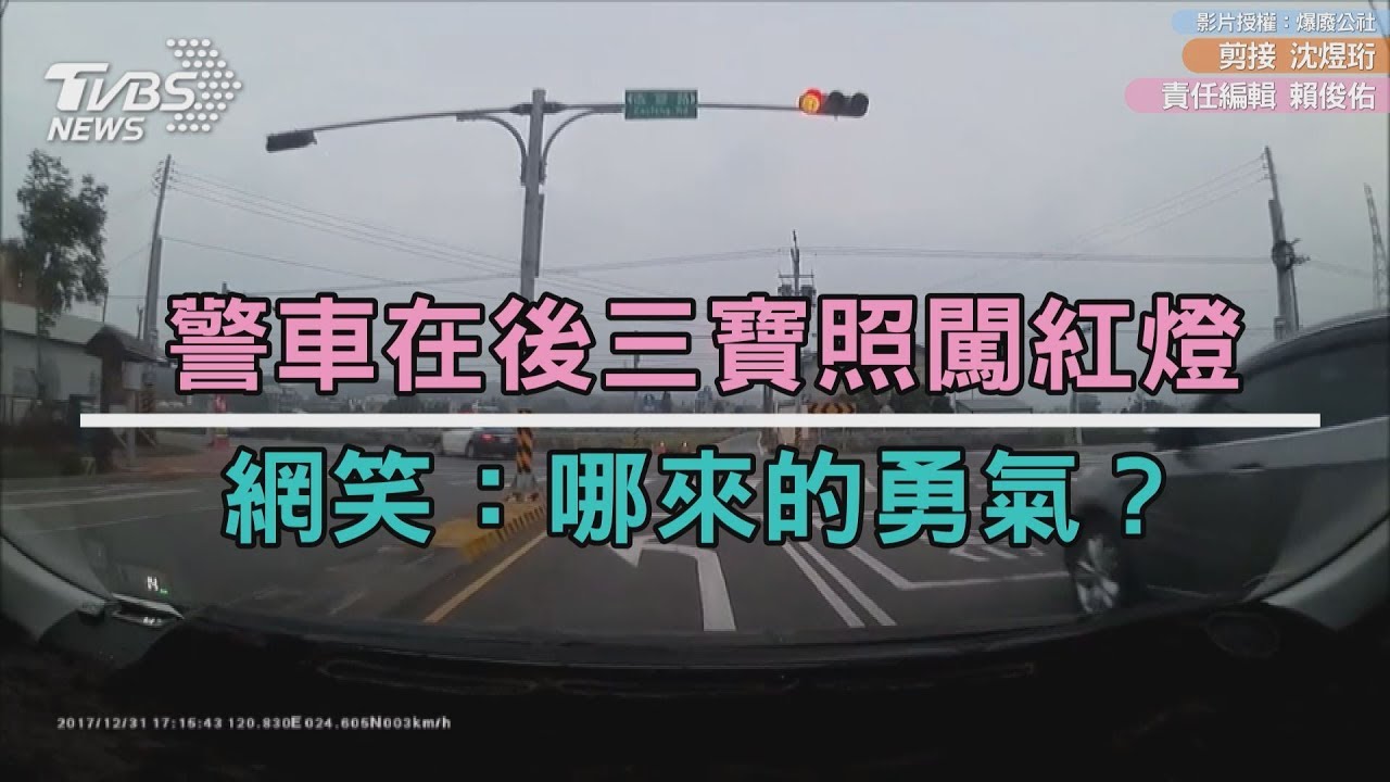 警車在後三寶照闖紅燈 網笑:哪來的勇氣?