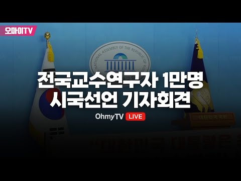 전국교수연구자 1만명 시국선언 기자회견 (2025.01.06 오전)