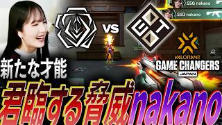 【快挙】新たな才能。試合に君臨し、脅威となるSSQ nakano【Game Changers JAPAN 2026  Split 2 Main Stage Day2 - SSQ vs EOTO】