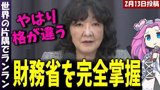 【片山さつき】これはすごい！ヤバ過ぎる！政治が財務省を完全にコントロール下に！長年の緊縮路線に完全に終止符を打った！【#高市早苗 #片山さつき #閣議後会見 】