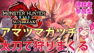 【サンブレイク】アマツマガツチ太刀で狩りまくる・視聴者参加型【太刀】