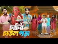 চাচির চাউল পড়া Bangla Funny Video Family Entertainment Bd Desi Cid Bangla
