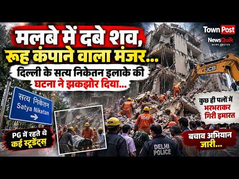दिल्ली में भरभराकर गिरी बहुमंजिला इमारत, मलबे में दबे शव; सत्य निकेतन हादसे से मचा हड़कंप