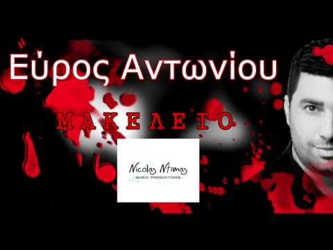 Εύρος Αντωνίου - Μακελειό | Evros Antoniou - Makeleio (Official Lyrics Video)