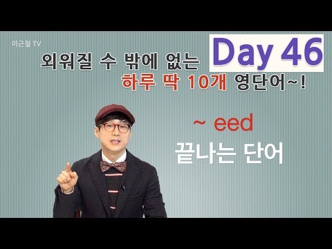 Day 46 (초급)외워질 수 밖에 없는 하루 딱 10개 영단어!