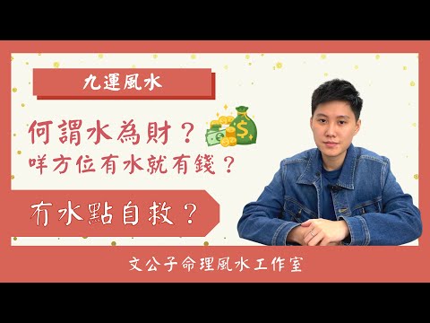 以水為財